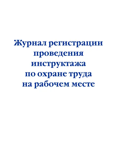 Обложка Журнал регистрации проведения инструктажа по охране труда на рабочем месте