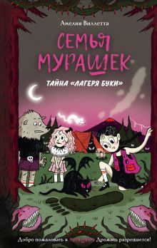 Обложка Семья Мурашек. Тайна "Лагеря Буки" Амелия Виллетта