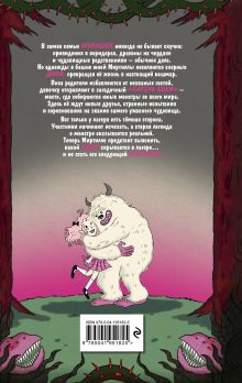 Обложка сзади Семья Мурашек. Тайна "Лагеря Буки" Амелия Виллетта