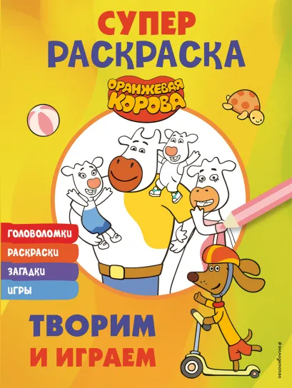 Обложка Оранжевая корова. СУПЕР-раскраска. Творим и играем 