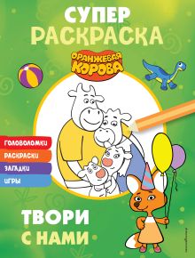 Обложка Оранжевая корова. СУПЕР-раскраска. Твори с нами 