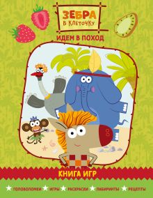 Обложка Зебра в клеточку. Идем в поход. Книга игр