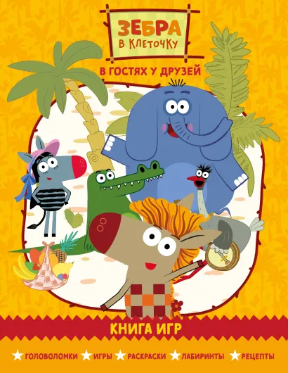 Обложка Зебра в клеточку. В гостях у друзей. Сборник игр на бумаге