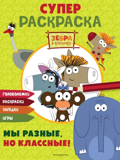 Обложка Зебра в клеточку. СУПЕР раскраска. Мы разные, но классные!