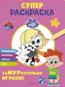 Обложка Чуч-Мяуч. СУПЕР-раскраска. ЗаМУРчательно играем! 