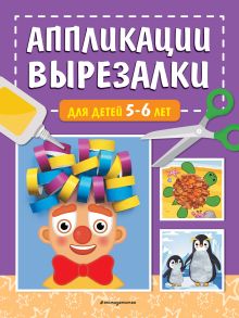 Обложка Аппликации-вырезалки для детей 5-6 лет Т. Г. Маланка