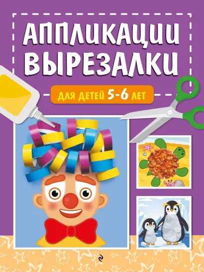 Обложка Аппликации-вырезалки для детей 5-6 лет Т. Г. Маланка
