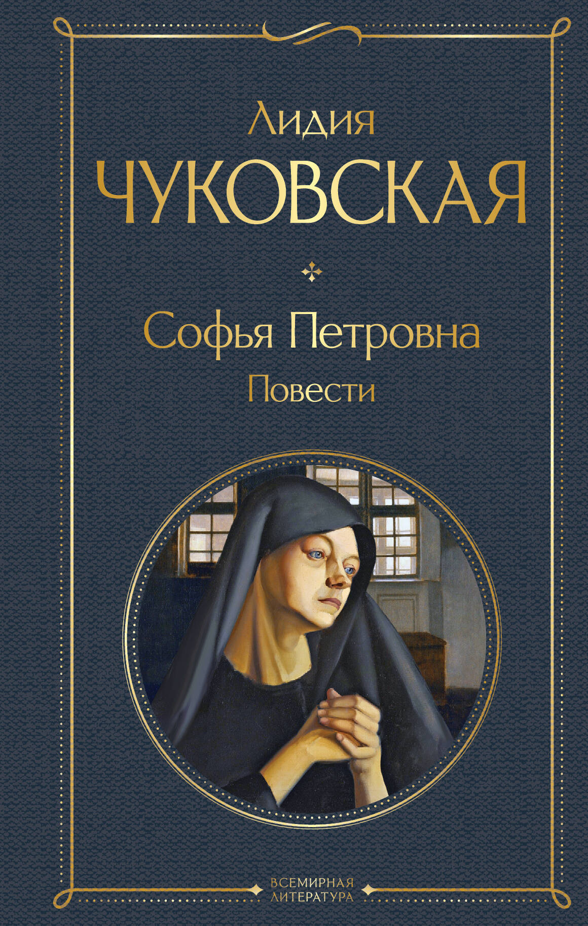  книга Софья Петровна. Повести