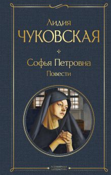 Софья Петровна. Повести