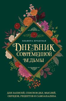 Обложка Дневник современной ведьмы: для записей, списков дел, мыслей, обрядов, рецептов и самоанализа (зеленый) Эльвира Бродская