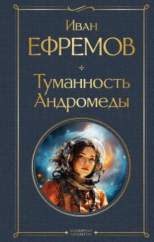 Обложка Туманность Андромеды Иван Ефремов