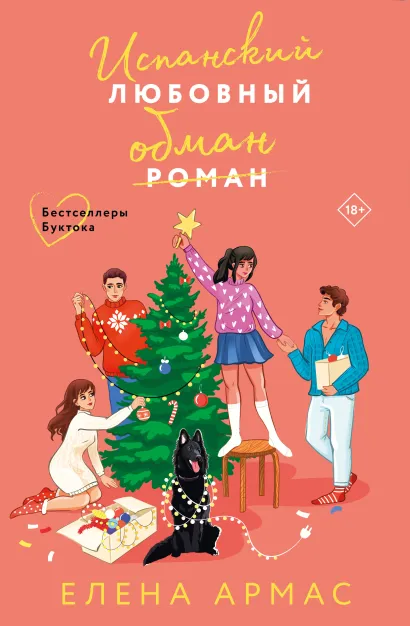 Обложка Новогодний комплект из 2-х книг. Елена Армас (Испанский любовный обман + Любовный эксперимент по-американски) Елена Армас