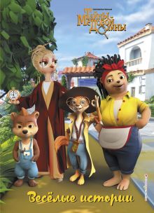 Веселые истории