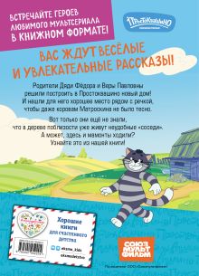 Обложка сзади Новое Простоквашино. Удивительные находки 