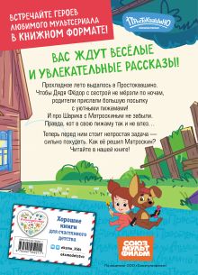 Обложка сзади Новое Простоквашино. Непростая задача 