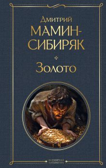 Обложка Золото Дмитрий Мамин-Сибиряк
