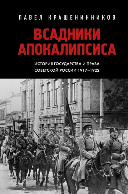 Обложка Всадники Апокалипсиса. История государства и права Советской России 1917-1922 Павел Крашенинников