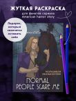 Normal people scare me. Раскрашиваем ужасные истории