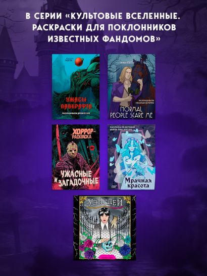 Normal people scare me. Раскрашиваем ужасные истории