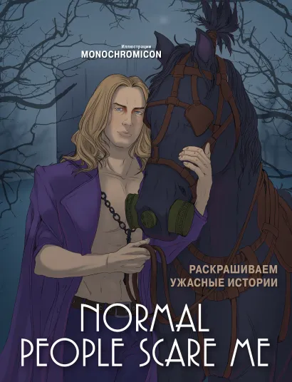 Обложка Normal people scare me. Раскрашиваем ужасные истории Monochromicon