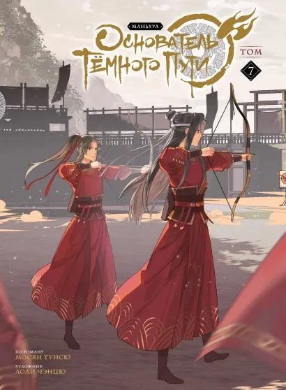 Обложка Основатель Тёмного Пути. Маньхуа. Том 7 Мосян Тунсю