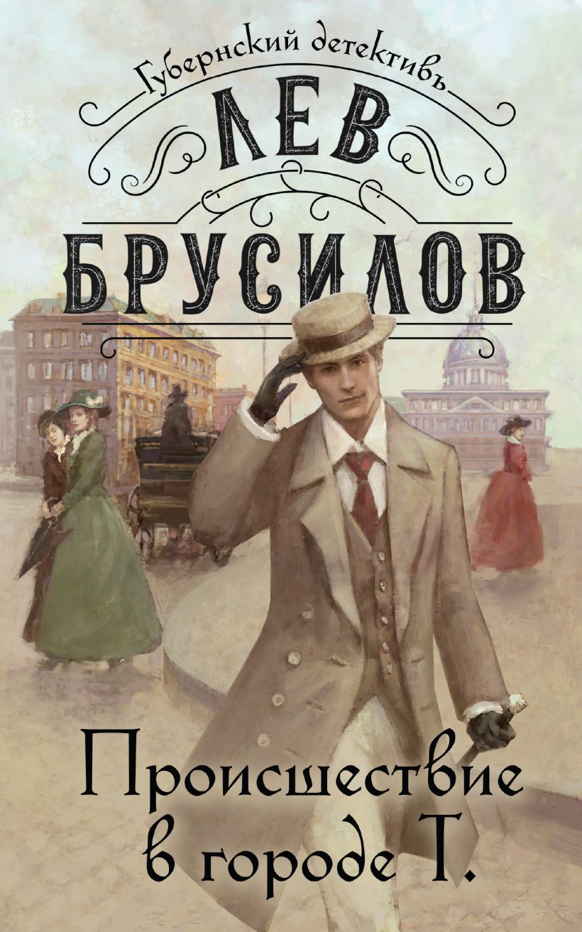 Книга Происшествие в городе Т Лев Брусилов - купить от 469 ₽, читать онлайн  отзывы и рецензии | ISBN 978-5-04-195245-7 | Эксмо