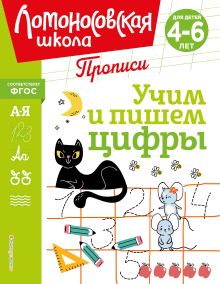 Обложка Учим и пишем цифры Н. В. Володина, Е. А. Пьянкова, Т. В. Сорокина