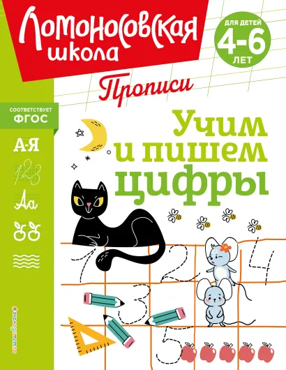 Обложка Учим и пишем цифры Н. В. Володина, Е. А. Пьянкова, Т. В. Сорокина