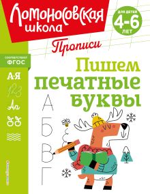 Обложка Пишем печатные буквы Н. В. Володина