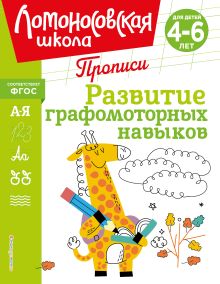 Обложка Развитие графомоторных навыков Н. В. Володина