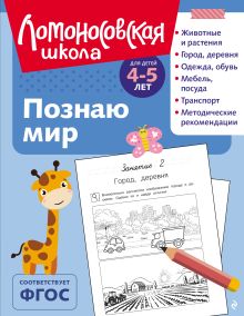 Обложка Познаю мир: для детей 4-5 лет (ч/б) В. А. Егупова