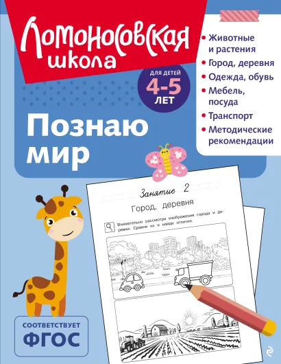 Обложка Познаю мир: для детей 4-5 лет (ч/б) В. А. Егупова