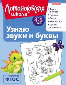 Узнаю звуки и буквы: для детей 4-5 лет (ч/б)