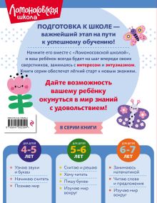Обложка сзади Узнаю звуки и буквы: для детей 4-5 лет (ч/б) С. В. Пятак