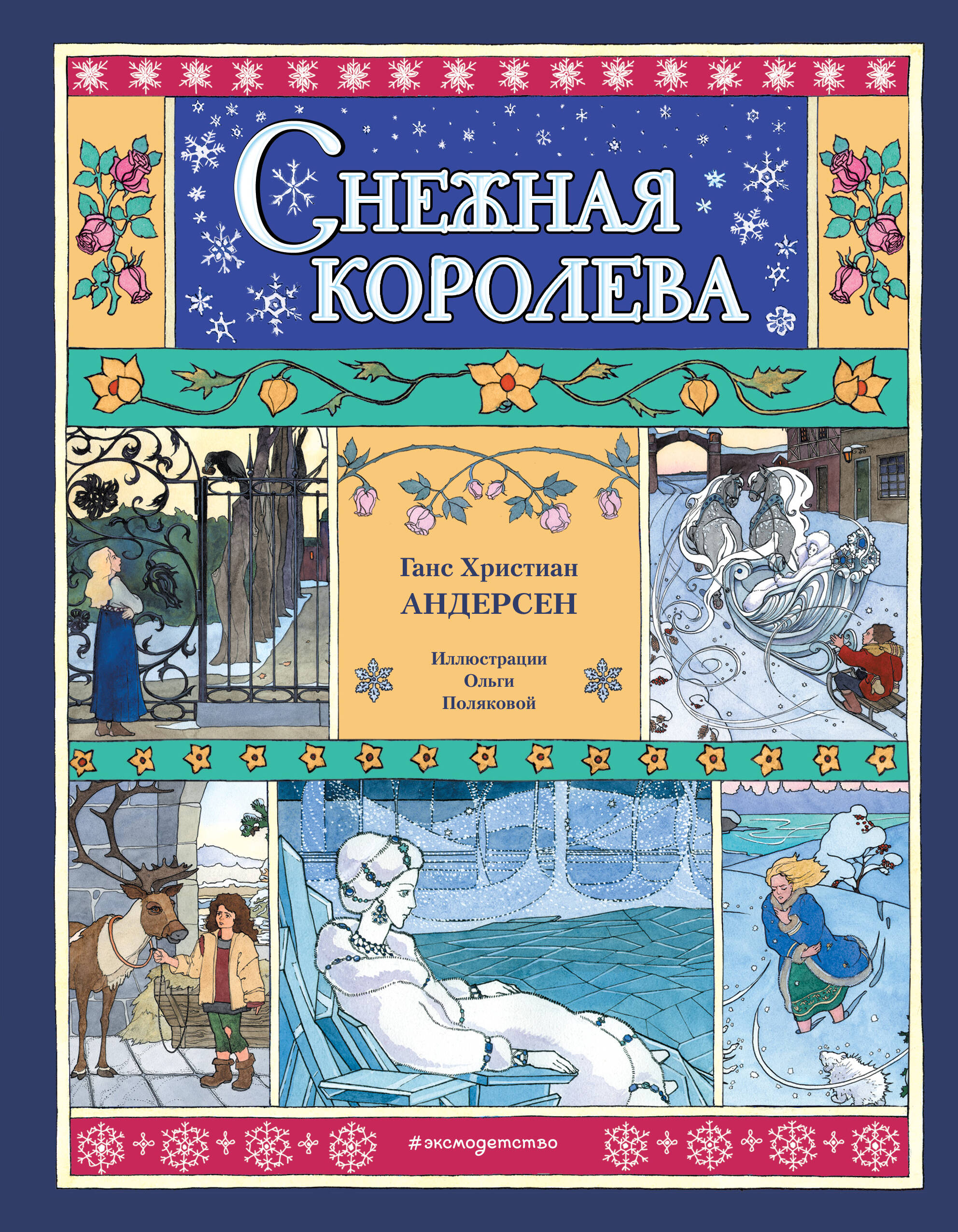  книга Снежная королева (ил. О. Поляковой)