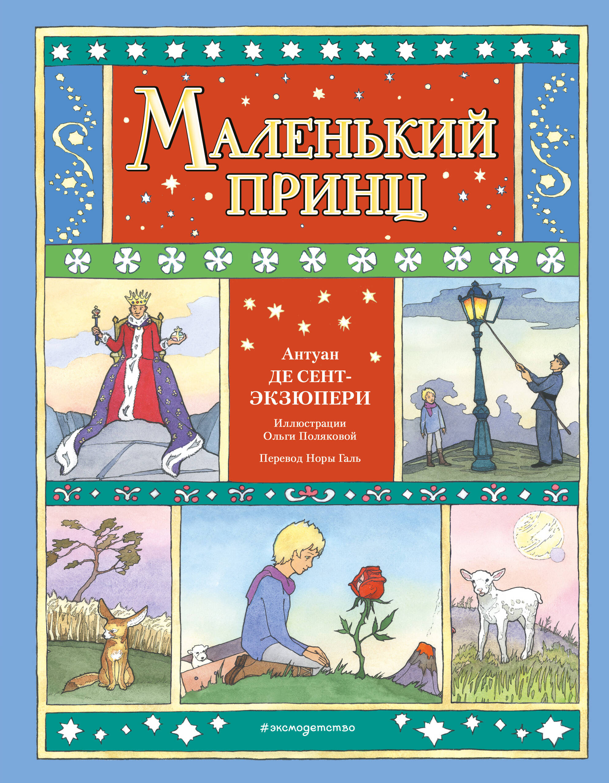  книга Маленький принц (ил. О. Поляковой)