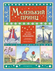 Обложка Маленький принц (ил. О. Поляковой) Антуан де Сент-Экзюпери