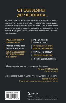 Обложка сзади Достижения мозга. Как этот орган стал самой сложной и влиятельной частью тела человека Паоло Бартоломео