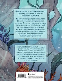 Обложка сзади Сказка из подводного царства. Раскрашиваем приключения русалочки с Кармой Виртанен Карма Виртанен