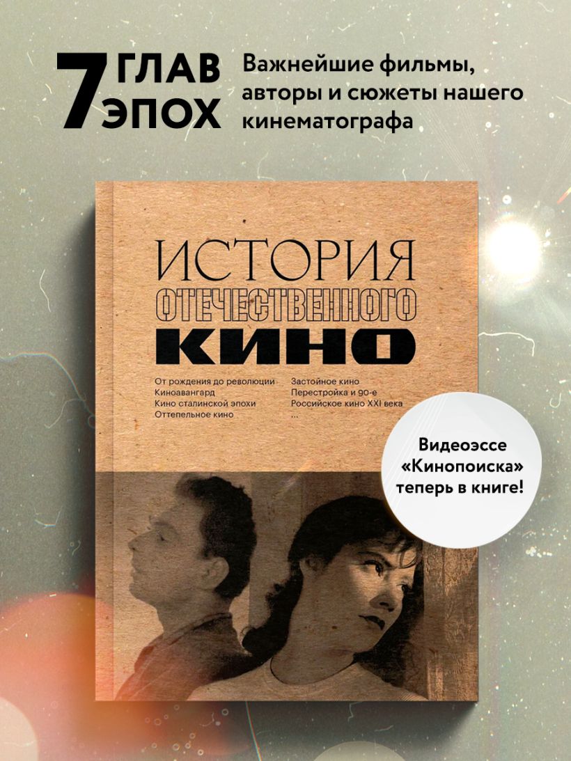 Книга История отечественного кино - купить от 713 ₽, читать онлайн отзывы и  рецензии | ISBN 978-5-04-195271-6 | Эксмо