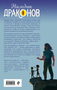 Обложка сзади Наследник Драконов Карина Розенфельд