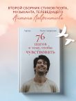 76 шагов к тому, чтобы чувствовать. Антон Лаврентьев. Лирика