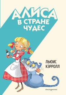 Алиса в Стране чудес (ил. С. Туркони)