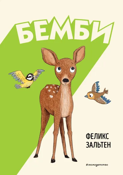 Обложка Бемби (ил. Э. Паганелли) Феликс Зальтен