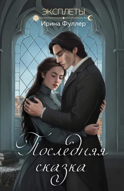 Обложка Эксплеты. Последняя сказка Ирина Фуллер