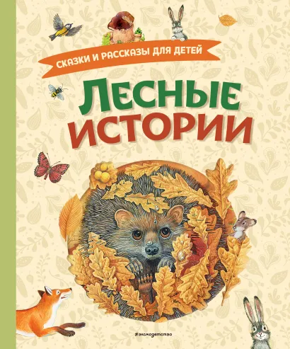 Обложка Лесные истории. Сказки и рассказы для детей (ил. М. Белоусовой)