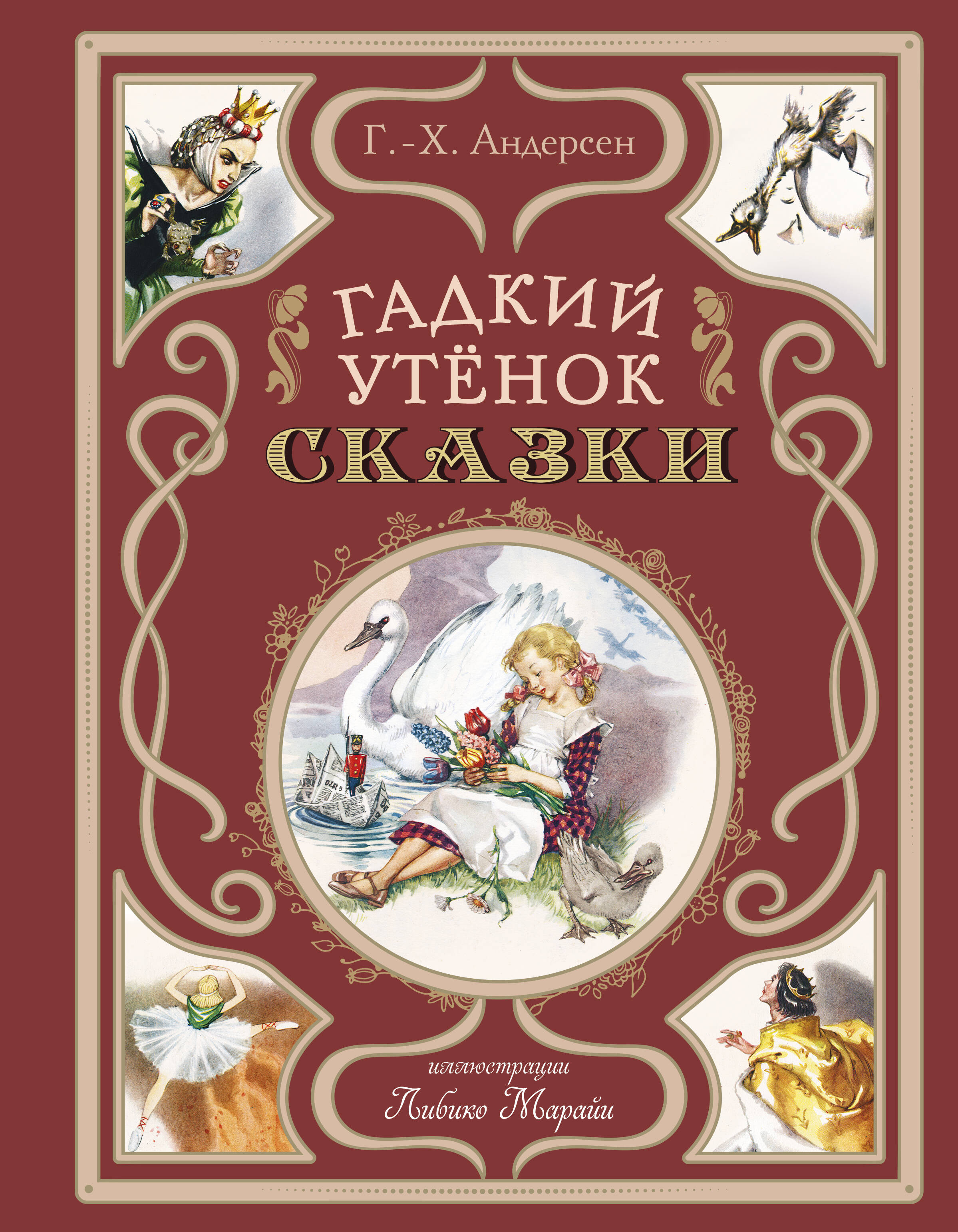  книга Гадкий утенок. Сказки (ил. Л. Марайи)