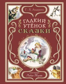 Обложка Гадкий утёнок. Сказки (ил. Л. Марайи) Ганс Христиан Андерсен