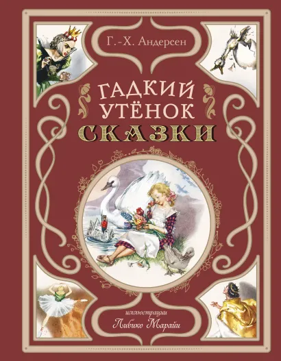 Обложка Гадкий утенок. Сказки (ил. Л. Марайи) Ганс Христиан Андерсен