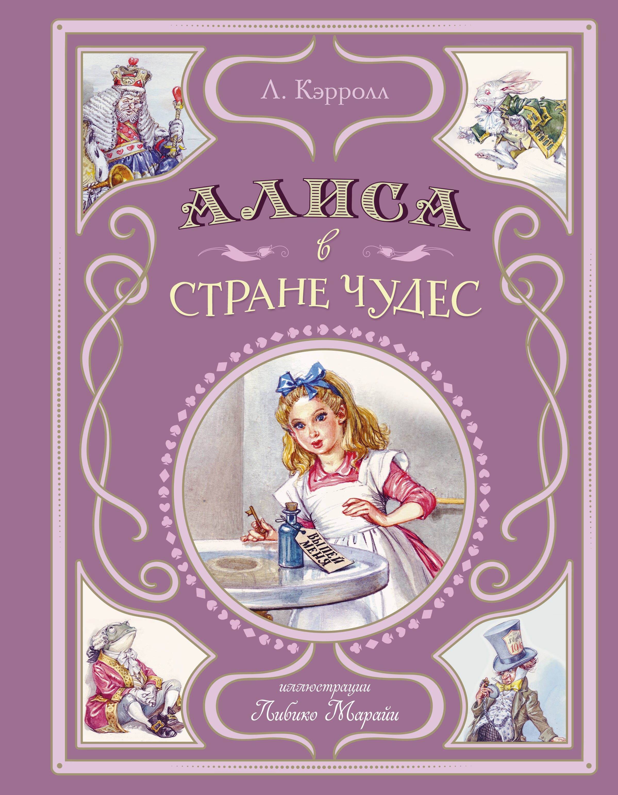  книга Алиса в Стране чудес (ил. Л. Марайи)